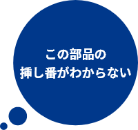 この部品の挿し番がわからない