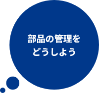 部品の管理をどうしよう