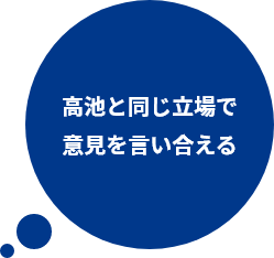 高池と同じ立場で意見を言い合える