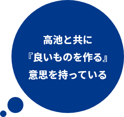 高池と共に良いものを作る意志を持っている